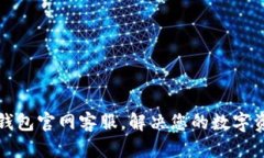 小狐狸钱包官网客服，解