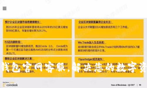 小狐狸钱包官网客服，解决您的数字资产问题
