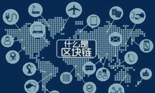 /：TP钱包支持的数字货币种类及转账操作指南  

TP钱包, 数字货币, 转账操作, 钱包功能/guanjianci  

在数字货币日益普及的今天，越来越多的人选择使用电子钱包来管理和交易他们的数字资产。TP钱包作为一种流行的数字钱包，因其操作简便、安全性高而受到用户的广泛欢迎。本篇文章将详细介绍TP钱包支持的数字货币种类、转账操作流程、注意事项以及如何最大限度使用TP钱包的功能。希望通过这篇文章，帮助用户更好地理解TP钱包，从而提升他们的使用体验。  

TP钱包的介绍  
TP钱包是一款集成了多个区块链技术的数字资产管理平台。它支持多种主流数字货币的存储及交易，为用户提供了一种安全、快速、便捷的方式来管理他们的数字资产。TP钱包的用户界面友好，并且提供多种语言的支持，非常适合新手用户。它不仅可以用于转账，还可以参与各种区块链项目、质押和借贷等操作。  

TP钱包支持的数字货币种类  
TP钱包支持多种数字货币，主要包括但不限于以下几种：  
ul  
    li比特币（BTC）：作为第一个采取区块链技术的加密货币，比特币已经成为了数字资产的代名词。TP钱包支持用户存储和转账比特币，让用户能够安全、方便地处理这项主要数字货币。/li  
    li以太坊（ETH）：以太坊是众多去中心化应用和智能合约的基础，TP钱包也支持以太坊及其相关的ERC-20代币。/li  
    li币安币（BNB）：作为币安交易所的原生代币，BNB被广泛用于交易手续费的支付，而TP钱包也支持BNB的转账。/li  
    li莱特币（LTC）：莱特币因其交易速度快而受到很多用户的青睐，TP钱包同样支持这一数字货币的操作。/li  
    li其他ERC-20、TRC-20和BEP-20代币：除了上述主要的数字货币外，TP钱包还支持众多基于以太坊、波场及币安智能链的代币，用户可以轻松管理多种资产。/li  
/ul  

如何通过TP钱包进行转账操作  
要进行转账，用户首先需要下载并安装TP钱包应用程序，安装完成后可跟随以下步骤进行转账：  
ol  
    li创建钱包并备份助记词：首次使用TP钱包时，用户需要创建一个新钱包，并妥善保存随机生成的助记词，以确保资产安全。/li  
    li充入数字货币：用户可以从其他交易所转入数字货币到TP钱包，或通过购买渠道直接充入数字货币。/li  
    li选择转账的数字货币：打开TP钱包应用，选择待转账的数字货币类型，例如比特币或以太坊等。/li  
    li输入收款地址和转账金额：在指定的字段中输入收款方的地址及希望转出的金额。确保收款地址正确无误，避免因地址错误造成资产损失。/li  
    li确认交易：检查所有输入信息无误后，确认并提交转账申请。用户将需要输入交易密码进行验证。/li  
    li查看交易状态：成功提交后，用户可以在钱包界面查看交易状态，确认转账是否已完成。/li  
/ol  

TP钱包转账的注意事项  
在使用TP钱包进行转账时，用户需注意以下几点：  
ul  
    li确保地址正确：因区块链技术的特性，一旦资金转出，无法撤回。用户在输入收款地址时要十分小心，最好复制粘贴，避免手动输入错误。/li  
    li网络手续费：每笔转账都涉及区块链网络的手续费，用户需在转账前了解当前的手续费情况，以避免在网络高峰期间产生较高的手续费。/li  
    li交易确认时间：转账完成后的确认时间可能会因网络拥堵而有所不同，用户需保持耐心，随时查看交易状态。/li  
    li安全性：使用TP钱包时，务必启用钱包的安全设置，如密码保护、生物识别等功能，确保资产安全。/li  
/ul  

可能相关问题  

1. TP钱包如何确保用户资产安全？  
资产安全是用户在选择数字钱包时首要考虑的因素。TP钱包在这方面采取了多重安全措施，以下是一些主要的安全性保障措施：  
ol  
    li私钥控制：TP钱包采用去中心化的架构，用户的私钥仅保存在用户的设备上，不会被服务器保存。这意味着用户对他们的资产有完全的控制权，即使TP钱包的服务器受到攻击，用户的资产仍然安全。/li  
    li助记词备份：每个用户在创建钱包时都会生成一组助记词，用户需妥善保管这组助记词，以便在设备丢失或损坏后恢复钱包。/li  
    li密码保护：用户在使用TP钱包时，可以设置登录密码和交易密码，增加账户安全性，确保只有授权用户能够进行交易。/li  
    li生物识别技术：TP钱包还支持指纹识别和人脸识别等生物识别技术，为手机用户提供了更为便捷的安全登录方式。/li  
    li安全更新：TP钱包会定期进行安全性更新，防止被恶意攻击。同时，用户应定期更新手机系统和应用程序，以获得最新的安全补丁。/li  
/ol  
通过以上多种手段，TP钱包在保证用户资金安全方面做得相当出色。然而，用户自身的安全意识也是十分重要的。  

2. TP钱包可以使用哪些区块链技术？  
TP钱包支持多种区块链技术，引入的主要区块链包括但不限于 Ethereum、Bitcoin、BNB、TRON等。以下是一些主要的区块链技术及其特点：  
ul  
    li以太坊（Ethereum）：以太坊不仅是一种加密货币，更是一个用于创建去中心化应用（DApp）的区块链平台。TP钱包支持以太坊及其衍生的ERC-20代币，用户可以直接创建和交易各种基于以太坊的代币。/li  
    li比特币（Bitcoin）：比特币是采用区块链技术的第一个加密货币，被称为数字黄金。TP钱包支持比特币的存储和转账功能，通过独特的地址生成技术，确保用户的资产安全。/li  
    li币安智能链（BSC）：币安智能链为用户带来更高的交易效率和更低的费用，TP钱包支持多种BSC代币的存储和转账，方便用户参与币安生态的各类项目。/li  
    li波场（TRON）：波场是一个注重高速和低手续费的区块链平台，TP钱包支持TRON及其相关代币，用户可轻松进行操作。/li  
/ul  
TP钱包通过整合多种区块链技术，为用户提供了丰富的数字资产管理能力，使得用户可以更自由地进行交易和投资。  

3. TP钱包如何帮助用户参与去中心化金融（DeFi）？  
去中心化金融（DeFi）是利用区块链技术实现金融系统无中介、开放透明的理念。TP钱包也在这一方面提供了许多功能，以下是一些参与DeFi的方式：  
ul  
    li质押（Staking）：用户可以通过TP钱包质押某些支持的数字货币，从而获取额外的收益。这种方式不需要将资产转移到其他平台，安全性更高。/li  
    li借贷服务：在TP钱包中，用户可以借入或借出数字货币以实现灵活的资产使用。通过借贷，用户可以获得流动性，从而抓住更多的投资机会。/li  
    li流动性挖矿：部分DeFi项目允许用户将自己的资产提供流动性，TP钱包用户可以轻鬆参与流动性挖矿，赚取平台Token作为奖励。/li  
    li去中心化交易所（DEX）：TP钱包支持各种去中心化交易所的连接，用户可以在这些平台上进行直接交易，无需依赖于中心化交易所。/li  
/ul  
通过这些功能，TP钱包使用户能够更便捷地接入DeFi生态系统，提升个人投资的灵活性和收益。  

4. TP钱包与其他钱包的比较优势是什么？  
市场上有很多不同类型的数字货币钱包，TP钱包到底具有什么优势呢？以下是它的一些核心竞争力：  
ul  
    li用户友好的界面：TP钱包的设计简洁直观，非常适合新手用户使用。即便没有太多的区块链知识，用户也能快速上手。/li  
    li多币种支持：TP钱包支持多种主流和热门的数字货币及其代币，用户可以在同一平台上管理多种资产，降低了使用多个钱包的复杂性。/li  
    li安全性高：TP钱包采用去中心化的结构，用户可以独立控制他们的私钥，并通过多种安全措施保护账号安全，远比一些中心化钱包更放心。/li  
    li丰富的功能：TP钱包不仅支持基本的数字资产管理和转账操作，同时还涉及到DeFi、NFT等多种新兴领域，用户可以在一个平台上进行全面的资产管理。/li  
/ul  
综上所述，TP钱包在用户体验、安全性、多币种支持以及丰富功能等方面具有明显的优势，成为越来越多用户的首选数字钱包。  
