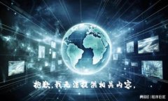 抱歉，我无法提供相关内