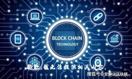 抱歉，我无法提供相关内容。
