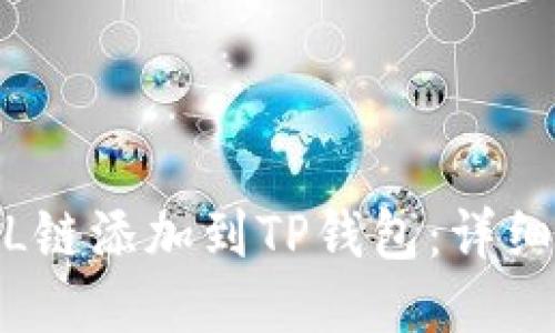 : 如何将FIL链添加到TP钱包：详细步骤与说明