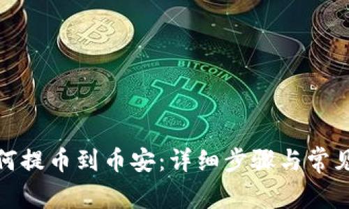 tp钱包如何提币到币安：详细步骤与常见问题解答