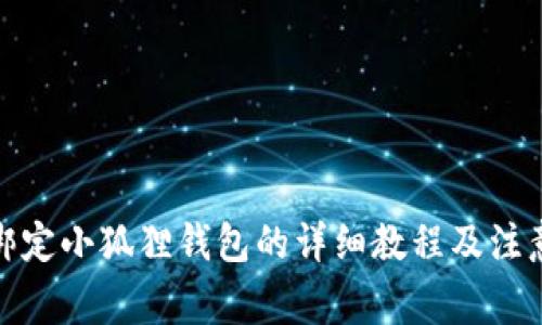 冰币绑定小狐狸钱包的详细教程及注意事项