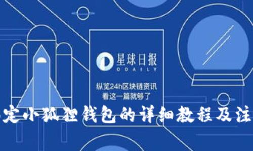 冰币绑定小狐狸钱包的详细教程及注意事项