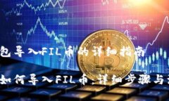 将t p钱包导入FIL币的详细