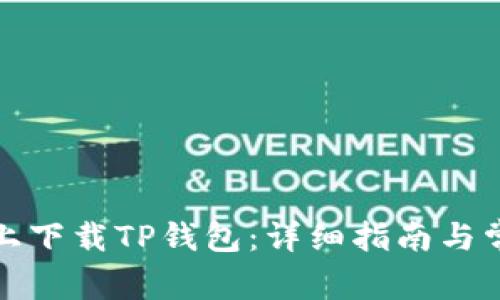 如何在电脑上下载TP钱包：详细指南与常见问题解答