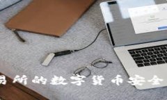 如何将OKEx交易所的数字货