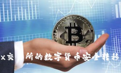 如何将OKEx交易所的数字货币安全转移到冷钱包中
