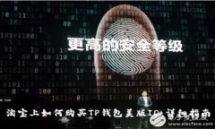 淘宝上如何购买TP钱包美版