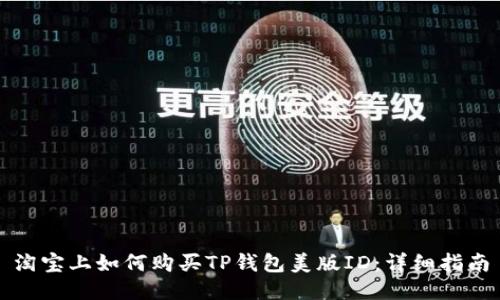 淘宝上如何购买TP钱包美版ID：详细指南