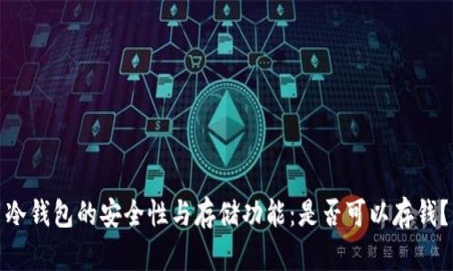 冷钱包的安全性与存储功能：是否可以存钱？