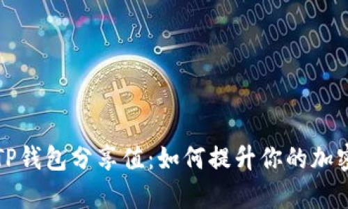 全面解析TP钱包分享值：如何提升你的加密资产收益