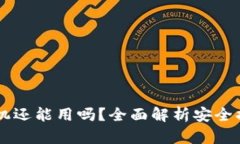 IM钱包被盗手机还能用吗？