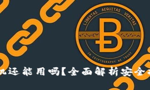 IM钱包被盗手机还能用吗？全面解析安全措施与应对策略