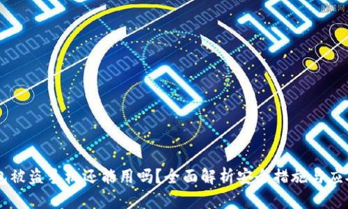 IM钱包被盗手机还能用吗？全面解析安全措施与应对策略