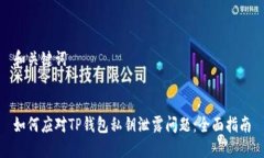 和关键词  如何应对TP钱包