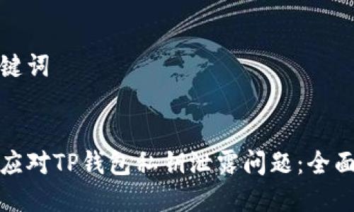 和关键词

  
如何应对TP钱包私钥泄露问题：全面指南