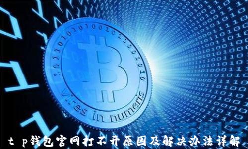 
t p钱包官网打不开原因及解决办法详解