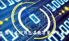 TP钱包评测：为什么TP钱包