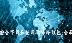 如何安全下载和使用狗币