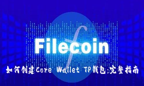 如何创建Core Wallet TP钱包：完整指南