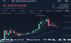 如何创建Core Wallet TP钱包：