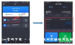 token.im官网下载 - 安全、高