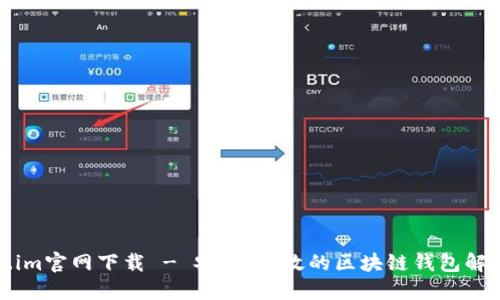 token.im官网下载 - 安全、高效的区块链钱包解决方案