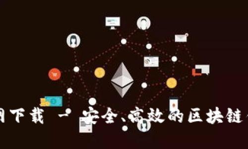 token.im官网下载 - 安全、高效的区块链钱包解决方案