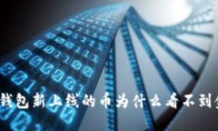 : TP钱包新上线的币为什么