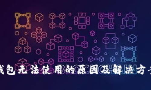数字钱包无法使用的原因及解决方案详解