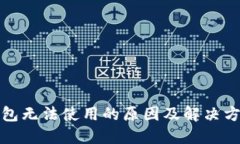 数字钱包无法使用的原因
