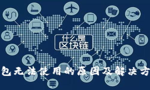 数字钱包无法使用的原因及解决方案详解