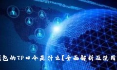 TP钱包的TP口令是什么？全