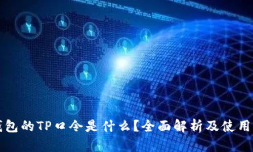 TP钱包的TP口令是什么？全面解析及使用指南