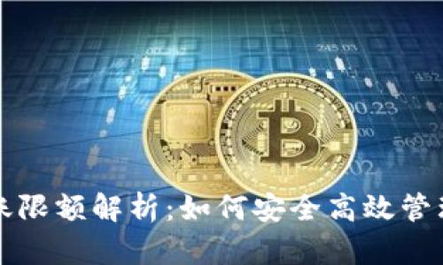 冷钱包转账限额解析：如何安全高效管理数字资产
