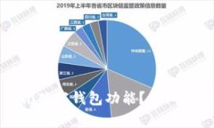 如何在TP钱包中关闭观察钱