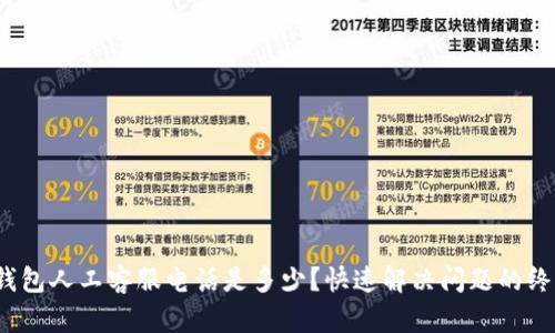 : t p钱包人工客服电话是多少？快速解决问题的终极指南