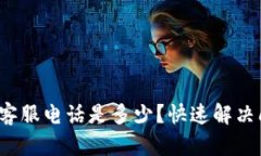 : t p钱包人工客服电话是多