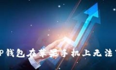 如何解决TP钱包在苹果手机