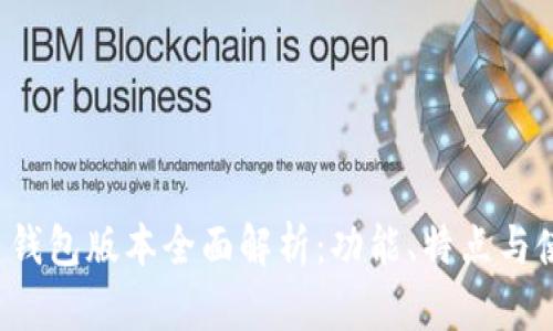 最新C币钱包版本全面解析：功能、特点与使用指南