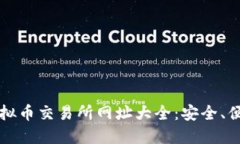 2023年最新虚拟币交易所网