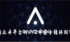 如何将火币平台的XYZ币安