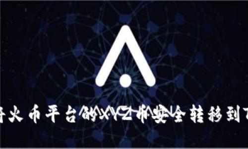 如何将火币平台的XYZ币安全转移到TP钱包