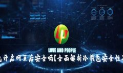 冷钱包开启网页后安全吗