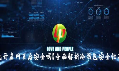 冷钱包开启网页后安全吗？全面解析冷钱包安全性及风险