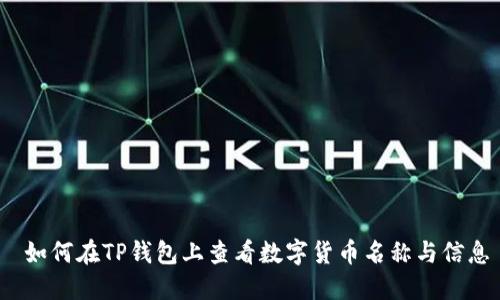  如何在TP钱包上查看数字货币名称与信息