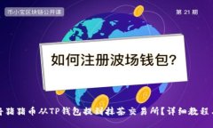如何将猪猪币从TP钱包提到