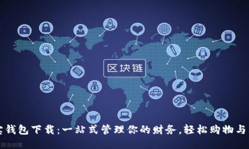 购宝钱包下载：一站式管理你的财务，轻松购物与理财